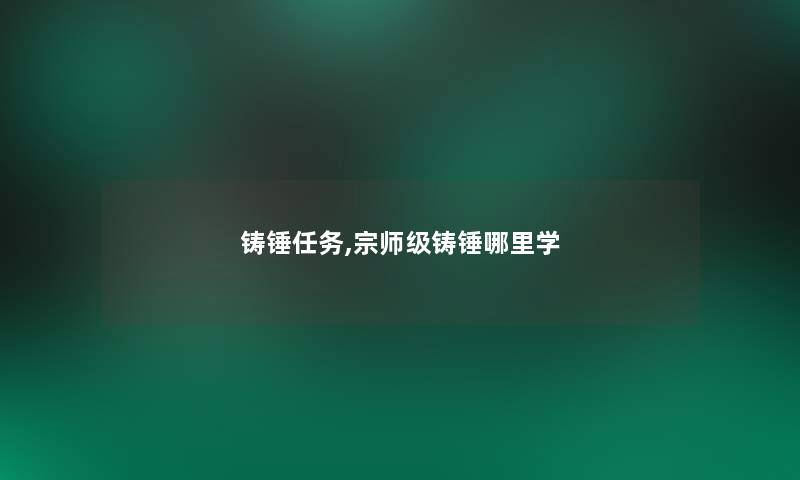 铸锤任务,宗师级铸锤哪里学