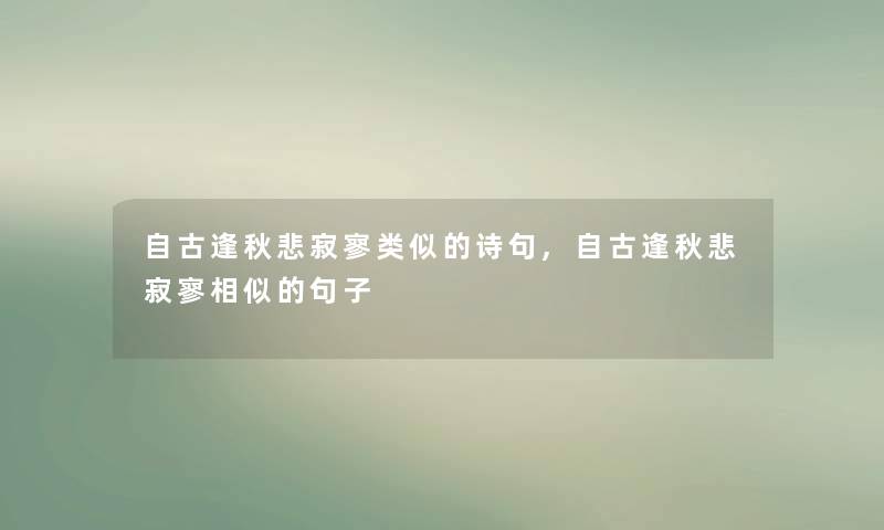 自古逢秋悲寂寥类似的诗句,自古逢秋悲寂寥相似的句子