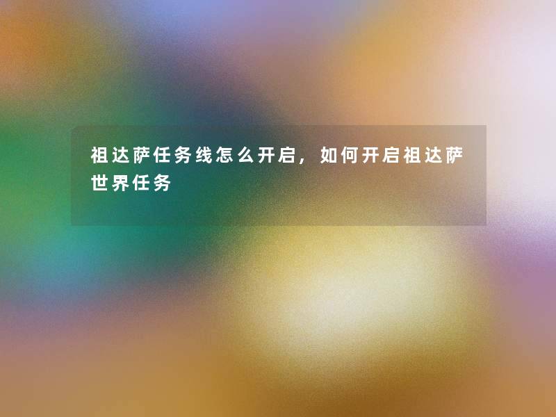 祖达萨任务线怎么开启,如何开启祖达萨世界任务