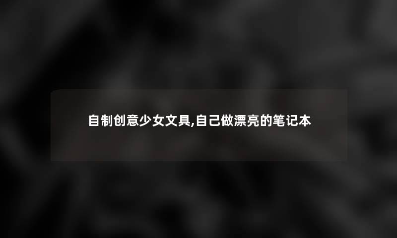 自制创意少女文具,自己做漂亮的笔记本