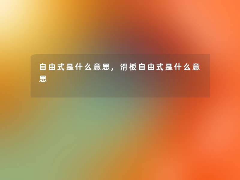 自由式是什么意思,滑板自由式是什么意思