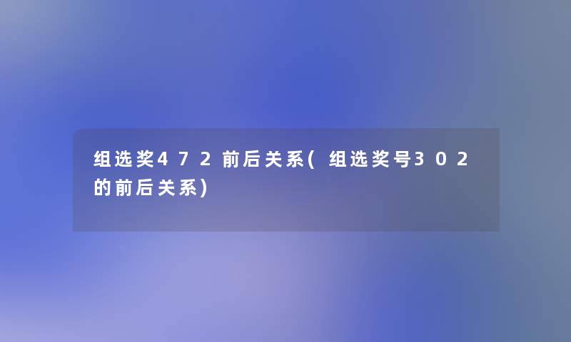 组选奖472前后关系(组选奖号302的前后关系)