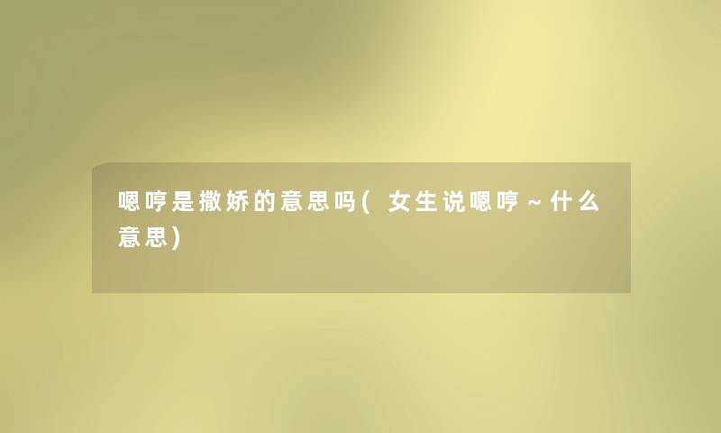 嗯哼是撒娇的意思吗(女生说嗯哼～什么意思)