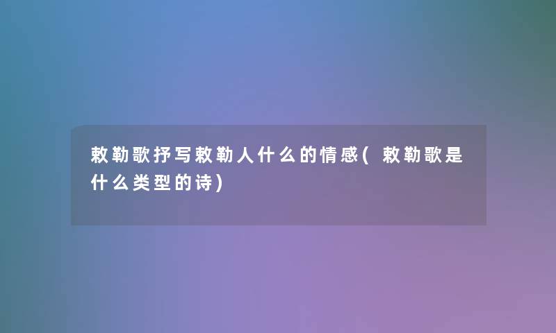 敕勒歌抒写敕勒人什么的情感(敕勒歌是什么类型的诗)
