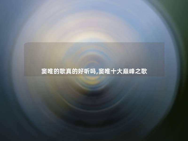 窦唯的歌真的好听吗,窦唯一些巅峰之歌 窦唯的歌真的好听吗,窦唯一些巅峰之歌