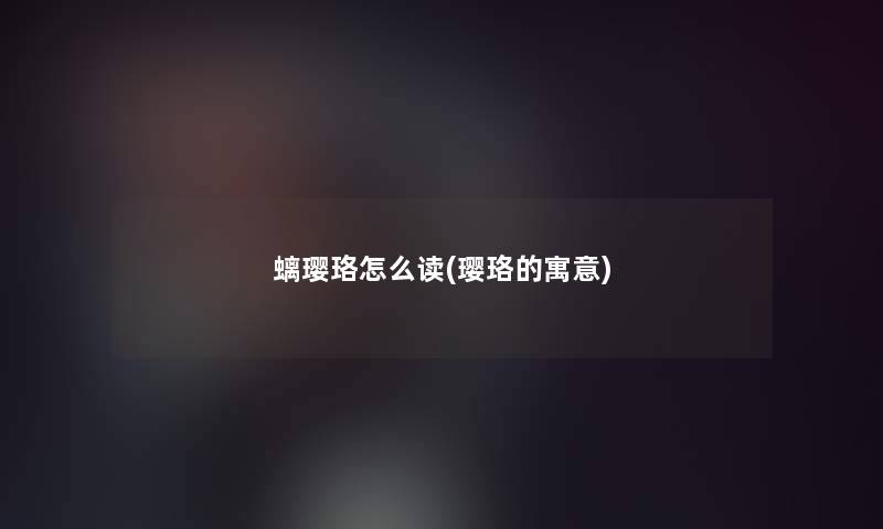 螭璎珞怎么读(璎珞的寓意)
