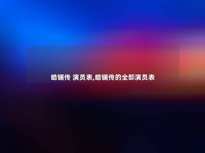 皓镧传 演员表,皓镧传的整理的演员表