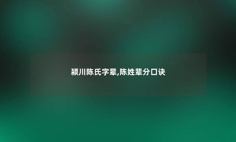 颍川陈氏字辈,陈姓辈分口诀