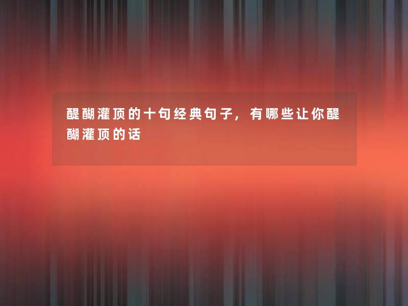 醍醐灌顶的十句经典句子,有哪些让你醍醐灌顶的话