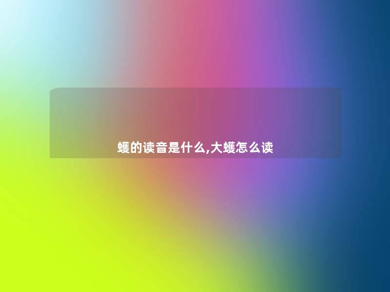 蠖的读音是什么,大蠖怎么读